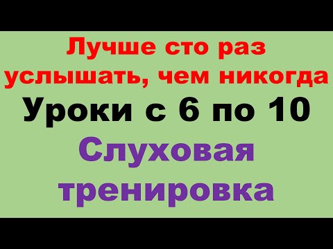 Видео: Курс А1 уроки с 6 по 10. Только на польском. Тренировка восприятия на слух.