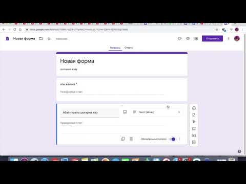 Видео: кері байланыс гугл форманы қайдан аламын, онлайн шығарма жаздыру
