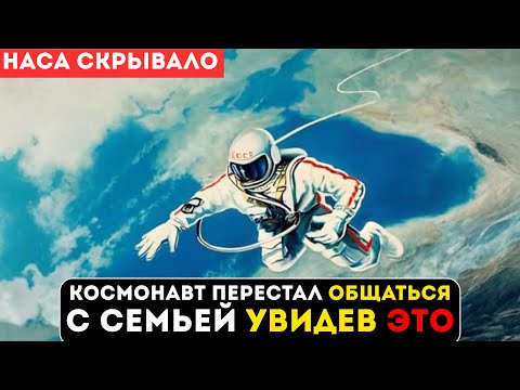 Видео: КОСМОНАВТ УВИДЕЛ ЭТО И ПЕРЕСТАЛ ОБЩАТЬСЯ С СОБСТВЕННЫМИ ДЕТЬМИ. НАСА СКРЫВАЛО ПРИЧИНУ!
