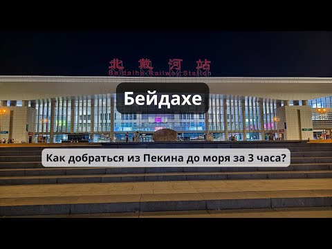 Видео: Бейдайхе. Как добраться из Пекина до моря за 3 часа?