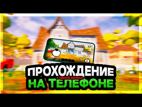 Видео: 💥 Прохождение ПРИВЕТ СОСЕД с ОДНОЙ ЖИЗНЬЮ
