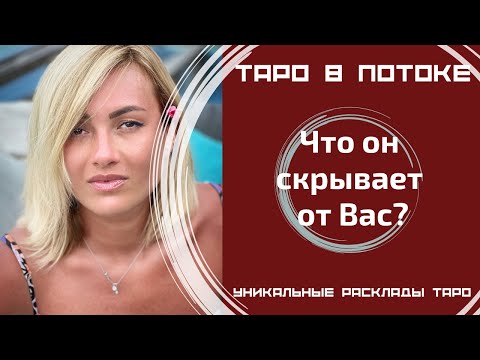 Видео: Что он скрывает от Вас? Скинем с него маски!