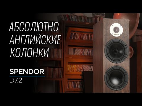 Видео: Английские напольные колонки Spendor D7.2