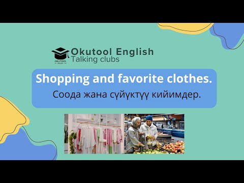 Видео: 17. Okutool Сүйлөшүү клубу: Shopping and favorite clothes - Соода жана сүйүктүү кийимдер.