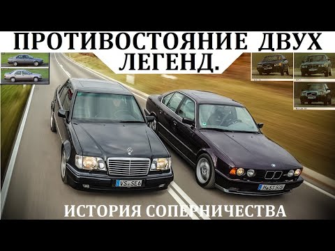 Видео: БМВ Е34 vs Мерседес W124 / ИСТОРИЯ ПРОТИВОСТОЯНИЯ. КТО ЖЕ БЫЛ ЛУЧШИМ?!