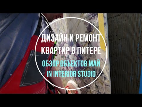 Видео: Дизайн и ремонт квартир в Питере | Обзор объектов от 31 мая