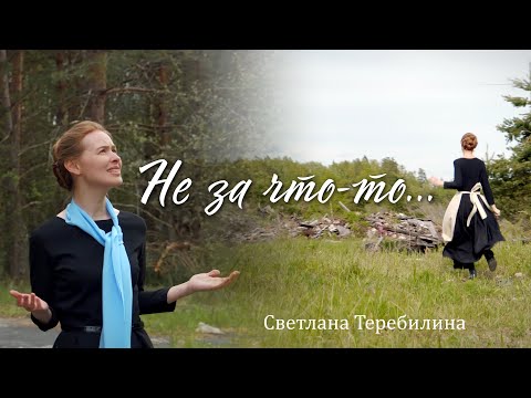 Видео: Не за что-то... Светлана Теребилина. Авторская песня