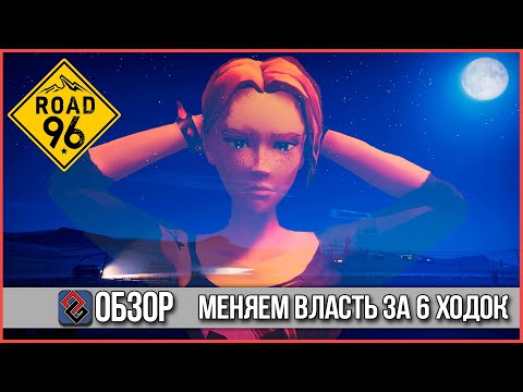 Видео: Road 96 Обзор - Когда Пора Валить [OGREVIEW]