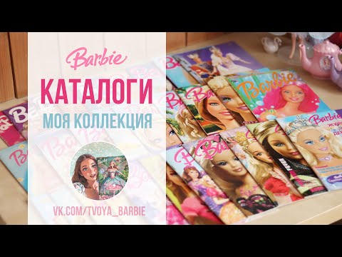 Видео: КАТАЛОГИ Барби Моя коллекция Журнал Barbie