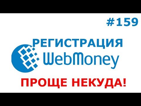 Видео: МАКСИМАЛЬНО ПРОСТАЯ РЕГИСТРАЦИЯ WEBMONEY кошелька 2019. Пошаговая инструкция по вебмани