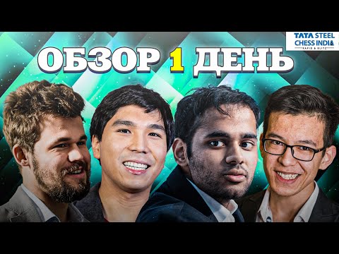 Видео: 🇮🇳 Супертурнир Tata Steel Chess India 2024/Обзор 1-3 тура: Все только начинается