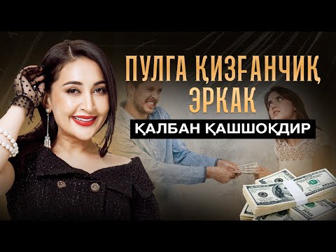 Видео: Пулга қизғончиқ эркак - қалбан қашшоқдир