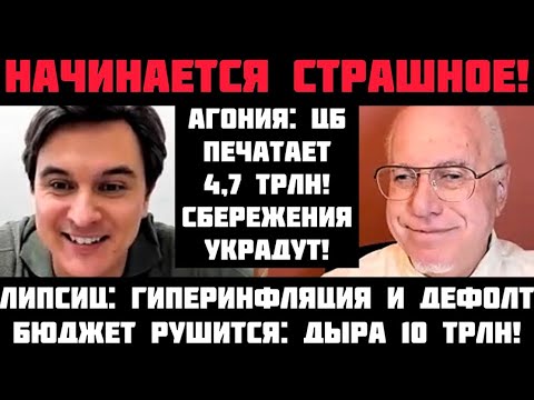 Видео: Липсиц: НАЧИНАЕТСЯ СТРАШНОЕ! ОБРУШЕНИЕ УСКОРИЛОСЬ! АГОНИЯ: ЦБ ПЕЧАТАЕТ 4,7 ТРЛН! СБЕРЕЖЕНИЯ УКРАДУТ 