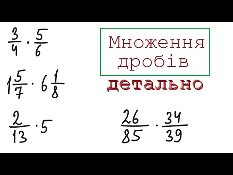 Видео: Множення звичайних дробів