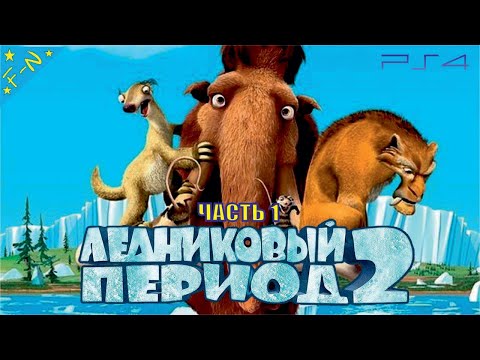 Видео: Ледниковый Период 2: Глобальное Потепление Прохождение