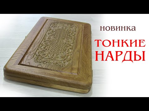 Видео: Тонкие нарды из дуба. Новинка