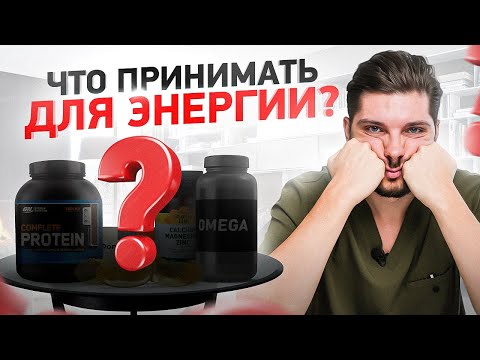 Видео: Употребляй ЭТО для энергии. Почему ты всегда уставший?