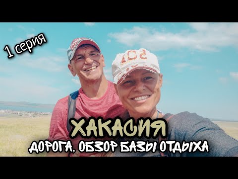 Видео: Хакасия / Собираемся на озеро Шира в пос. Жемчужный/ Наша база отдыха/ #1