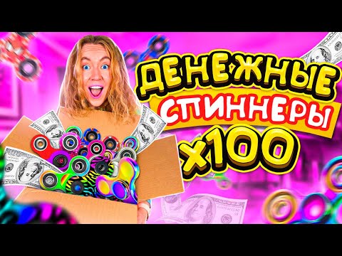 Видео: ДЕНЕЖНЫЕ СПИННЕРЫ ! Купила 100 ШТУК и меня ОБМАНУЛИ ! Сколько Денег я НАШЛА?