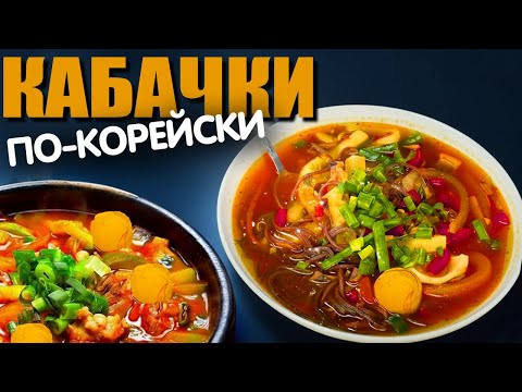 Видео: Потрясающий рецепт из кабачков. Суп с КАБАЧКАМИ ПО-КОРЕЙСКИ! Рецепт СУПА ПО-КОРЕЙСКИ!