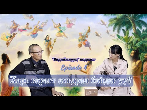 Видео: Ведийн нууц подкаст EP4 / Орчлон ертөнц ба цаг хугацаа
