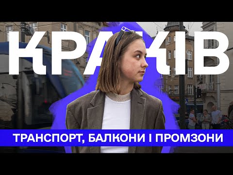 Видео: Краків: транспорт, балкони і промзони