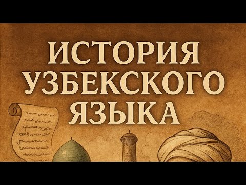 Видео: Поговорим об Узбекском