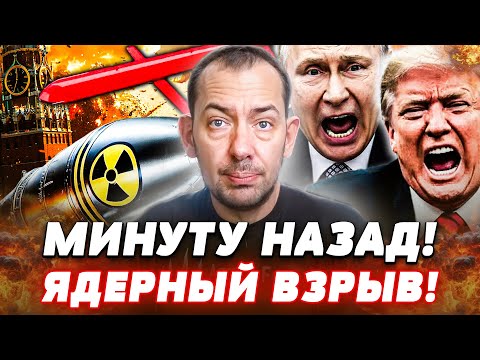 Видео: 😱СРОЧНО! В БЕЛОМ ДОМЕ БЬЮТ ТРЕВОГУ! ЯДЕРКА ПОЛЕТЕЛА! КАТАСТРОФА В КРЕМЛЕ! ПОДРОБНОСТИ! | Цимбалюк