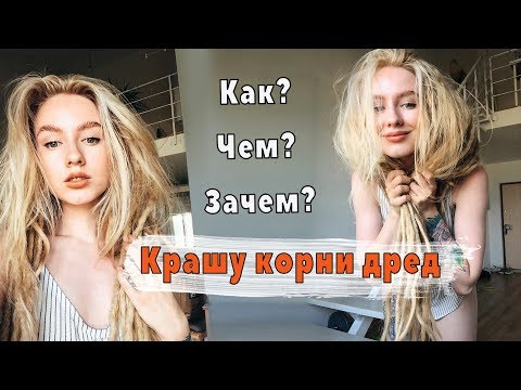 Видео: как красить дреды? Крашу корни длинных дред