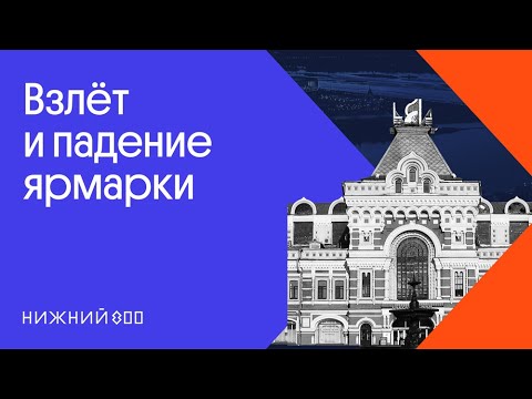 Видео: Нижегородская ярмарка: из Империи в СССР