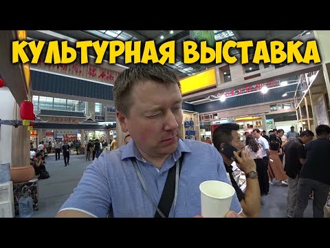 Видео: КУЛЬТУРНАЯ ВЫСТАВКА В ШЕНЬЧЖЕНЕ 2017. МЫ НЕ ПЬЕМ! 😜 Shenzhen Cultural Industries fair.