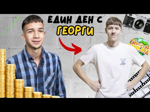 Видео: 24 ЧАСА С ГЕОРГИ ОТ СВЕТЪТ НА ВАНКАТА