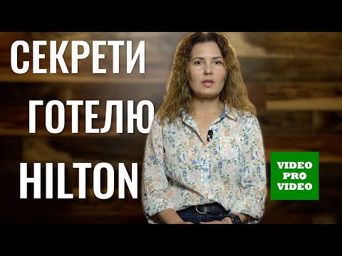 Видео: Про що не розповідають відвідувачам готелю HILTON