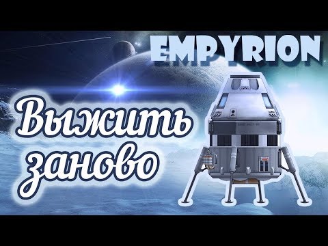 Видео: НОВЫЙ РАССВЕТ И СУРОВОЕ ВЫЖИВАНИЕ ► Empyrion: Galactic Survival (Alpha 9)