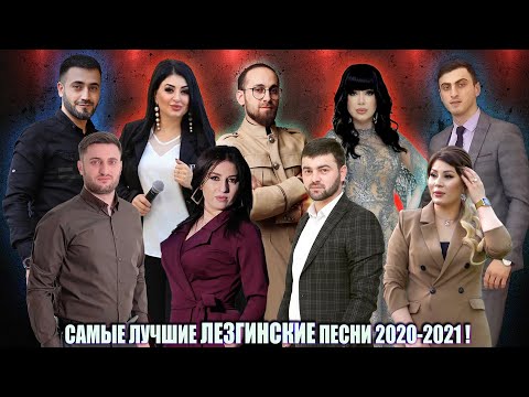 Видео: САМЫЕ ЛУЧШИЕ ЛЕЗГИНСКИЕ ПЕСНИ 2021-2020 ГОДА!  █▬█ █ ▀█▀