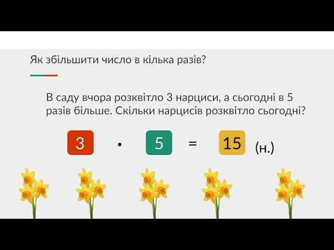 Видео: Збільшення числа у кілька разів