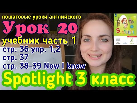 Видео: #английскийязык #учебникспотлайт3класс учебник Spotlight 3 класс стр. 36,37,38,39