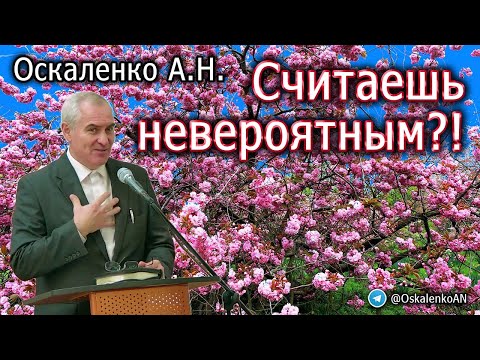Видео: Оскаленко А.Н. Считаешь невероятным?!