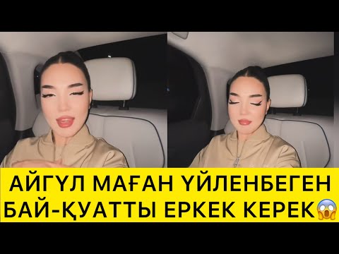 Видео: АЙГҮЛ МАҒАН ҮЙЛЕНБЕГЕН БАЙ-ҚУАТТЫ ЕРКЕК КЕРЕК😱