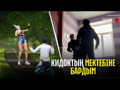 Видео: КИДОКТЫҢ МЕКТЕБІНЕ БАРЫП.....