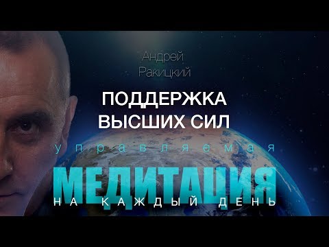 Видео: А. Ракицкий. Поддержка высших сил.  Воссоединение с позитивной энергией Вселенной. Медитация.