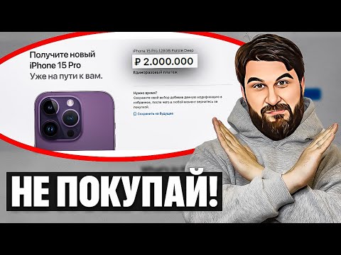 Видео: Вы теряете 2 МИЛЛИОНА рублей покупая iPhone 15! Как Apple разоряют людей...