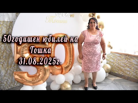 Видео: 50годишен юбилей на Тошка 31.08.2025г.