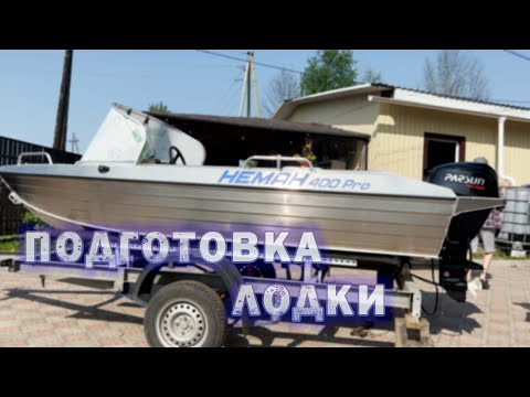 Видео: ПОДГОТОВКА к ЭКСПЕДИЦИИ / НЕМАН 400PRO / PARSUN 20 4T EFI / УСТАНОВКА / СЛИП / ОБКАТКА / ТЕНТ