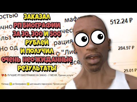Видео: ЗАКАЗАЛ РП БИОГРАФИИ для ARIZONA RP у РАЗНЫХ ПРОДАВЦОВ