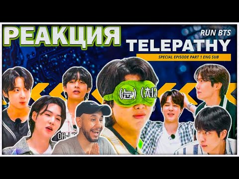 Видео: RUN BTS ТЕЛЕПАТИЯ 2022 ⚡️ Special Episode - Telepathy Part 1