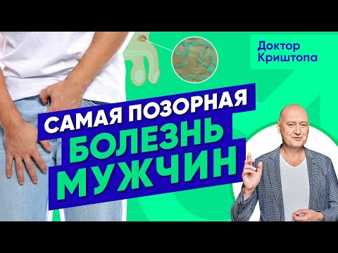 Видео: Как проявляется СИФИЛИС у мужчин? Вы стеснялись об этом спросить! Доктор Криштопа