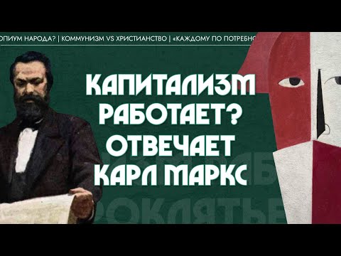 Видео: Капитализм работает? Труд и проклятье Карла Маркса. Виктор Лега