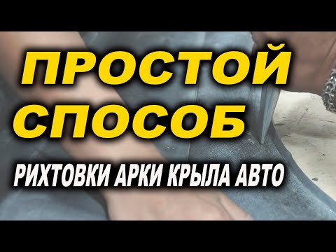 Видео: Простой способ быстро отрихтовать арку крыла