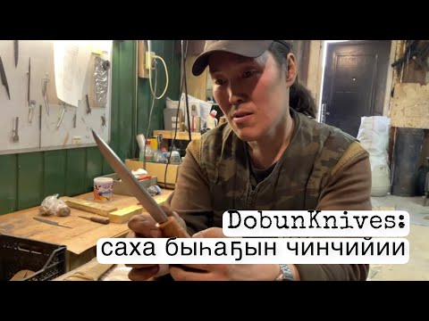 Видео: 2 часть: Саха быһаҕын көрүҥнэрэ, чинчийиилэр/ DobunKnives кыһа кэпсиир/ особенности якутского ножа